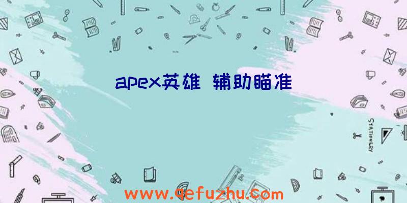 apex英雄